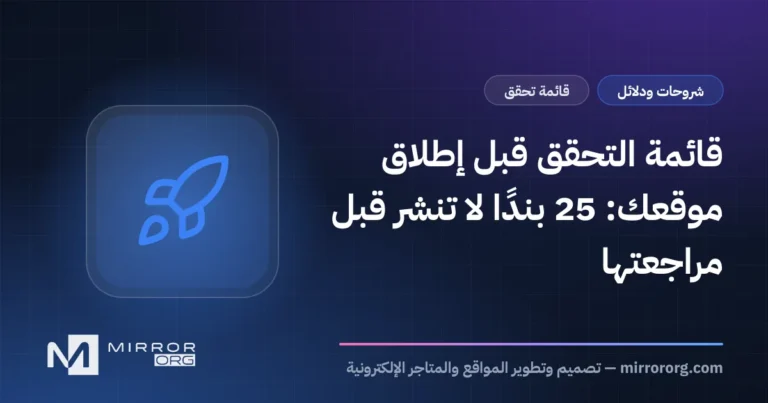 قائمة التحقق قبل إطلاق موقعك: 25 بندًا لا تنشر قبل مراجعتها