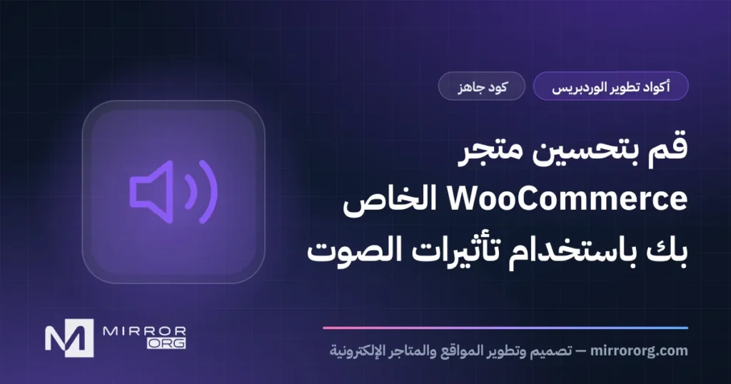 قم بتحسين متجر WooCommerce الخاص بك باستخدام تأثيرات الصوت
