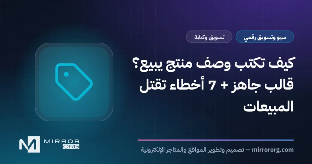 كيف تكتب وصف منتج يبيع؟ قالب جاهز + 7 أخطاء تقتل المبيعات