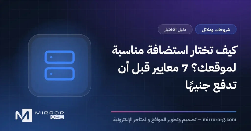 كيف تختار استضافة مناسبة لموقعك؟ 7 معايير قبل أن تدفع جنيهًا