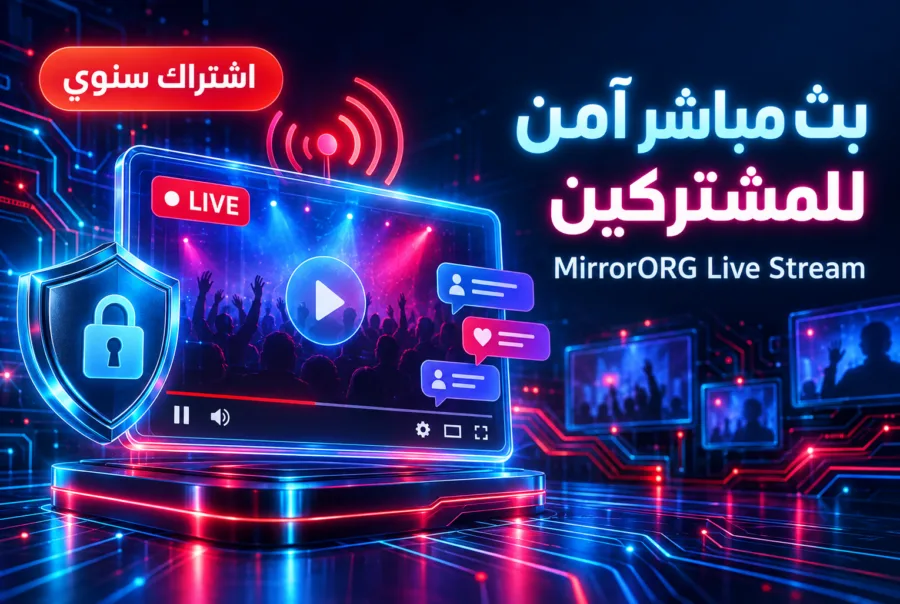 MirrorORG Live Stream — بث مباشر للمشتركين بأمان