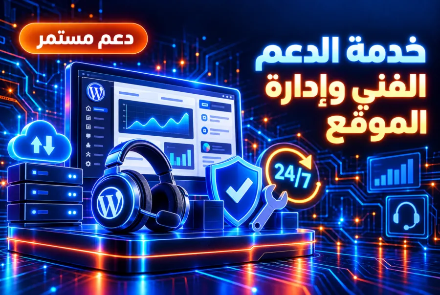 خدمة الدعم الفني وصيانة المواقع والمتاجر