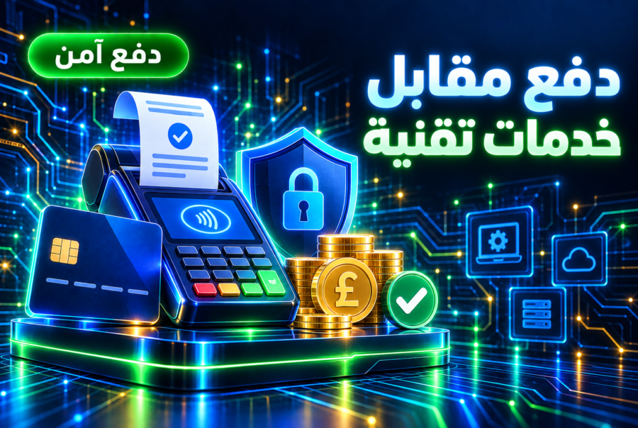 دفع مقابل خدمات تقنية