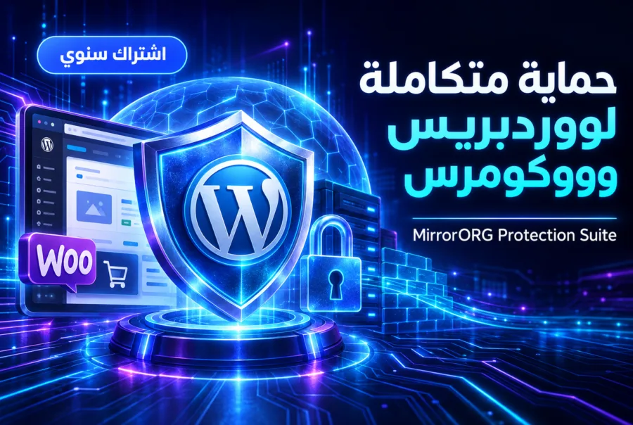 MirrorORG Protection Suite — إضافة حماية ووردبريس وووكومرس