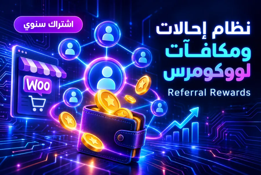 Referral Rewards — نظام إحالات ونقاط لووكومرس