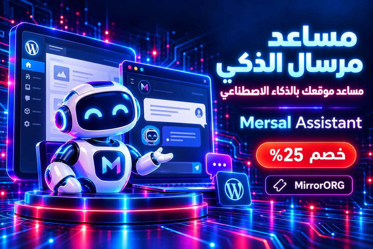 Mersal Assistant — مساعد موقعك بالذكاء الاصطناعي — كود خصم MirrorORG 25%