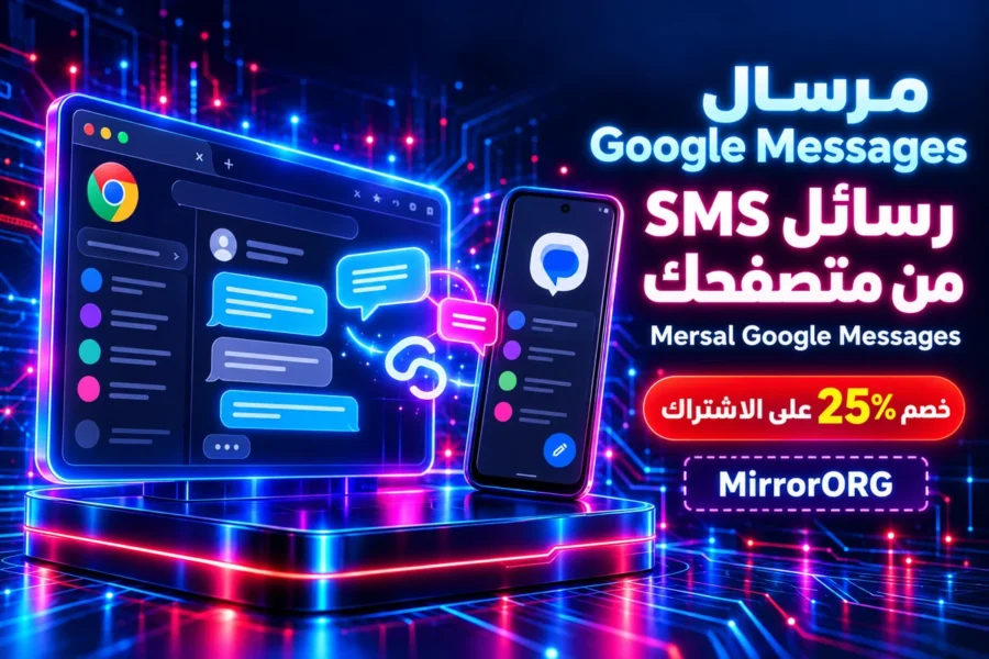 Mersal Google Messages — ربط رسائل SMS بمرسال
