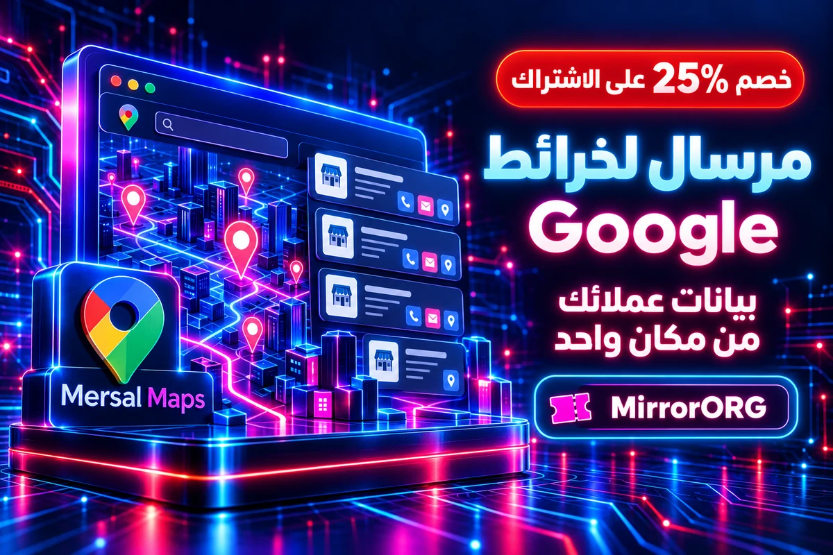 Mersal Maps — إضافة Chrome لبيانات الأنشطة التجارية — كود خصم MirrorORG 25%