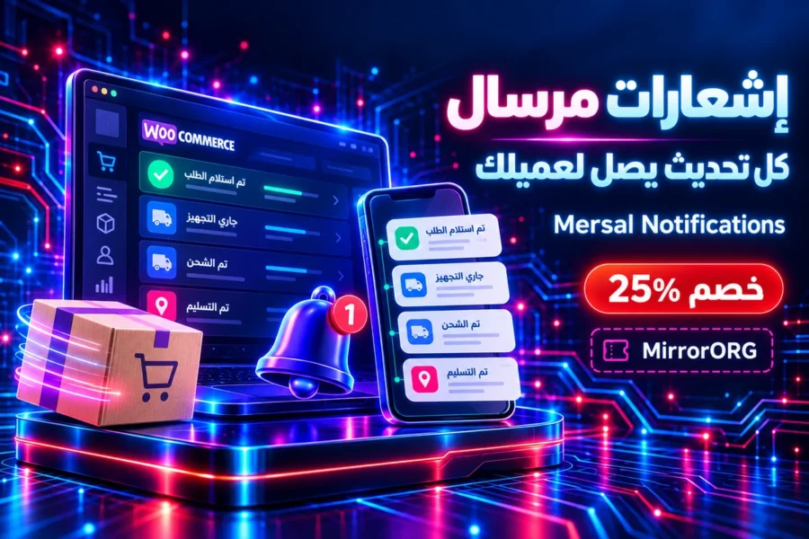 Mersal Notifications — إشعارات ووكومرس التلقائية