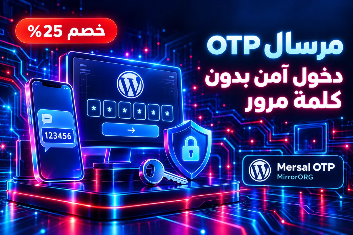 Mersal OTP — دخول وتحقق آمن لووردبريس — كود خصم MirrorORG 25%