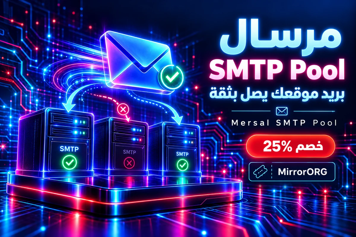 Mersal SMTP Pool — بريد ووردبريس مع تحويل تلقائي — كود خصم MirrorORG 25%