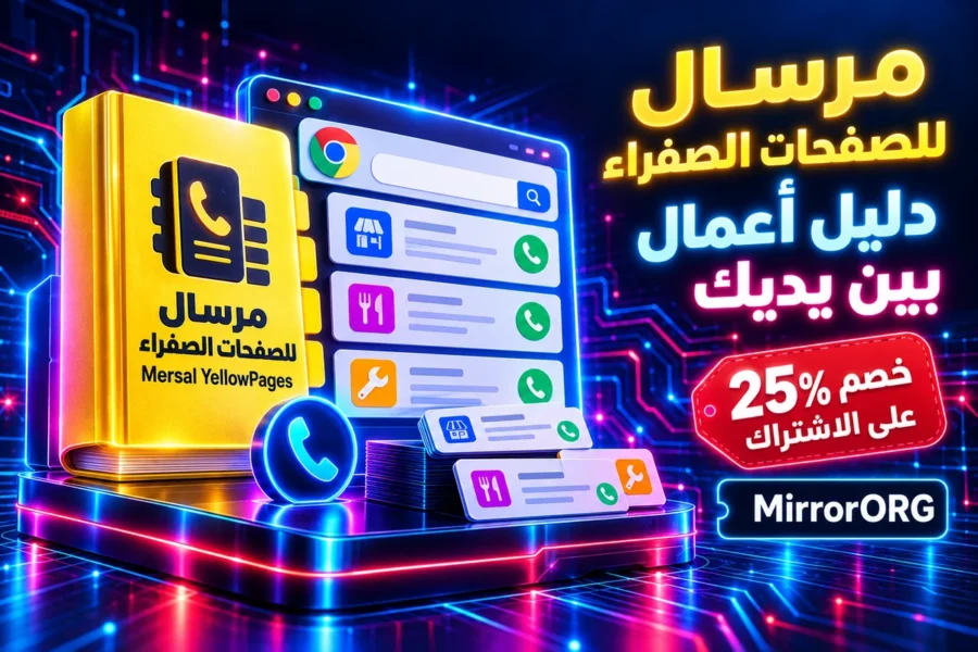Mersal YellowPages — إضافة Chrome لدليل الأعمال