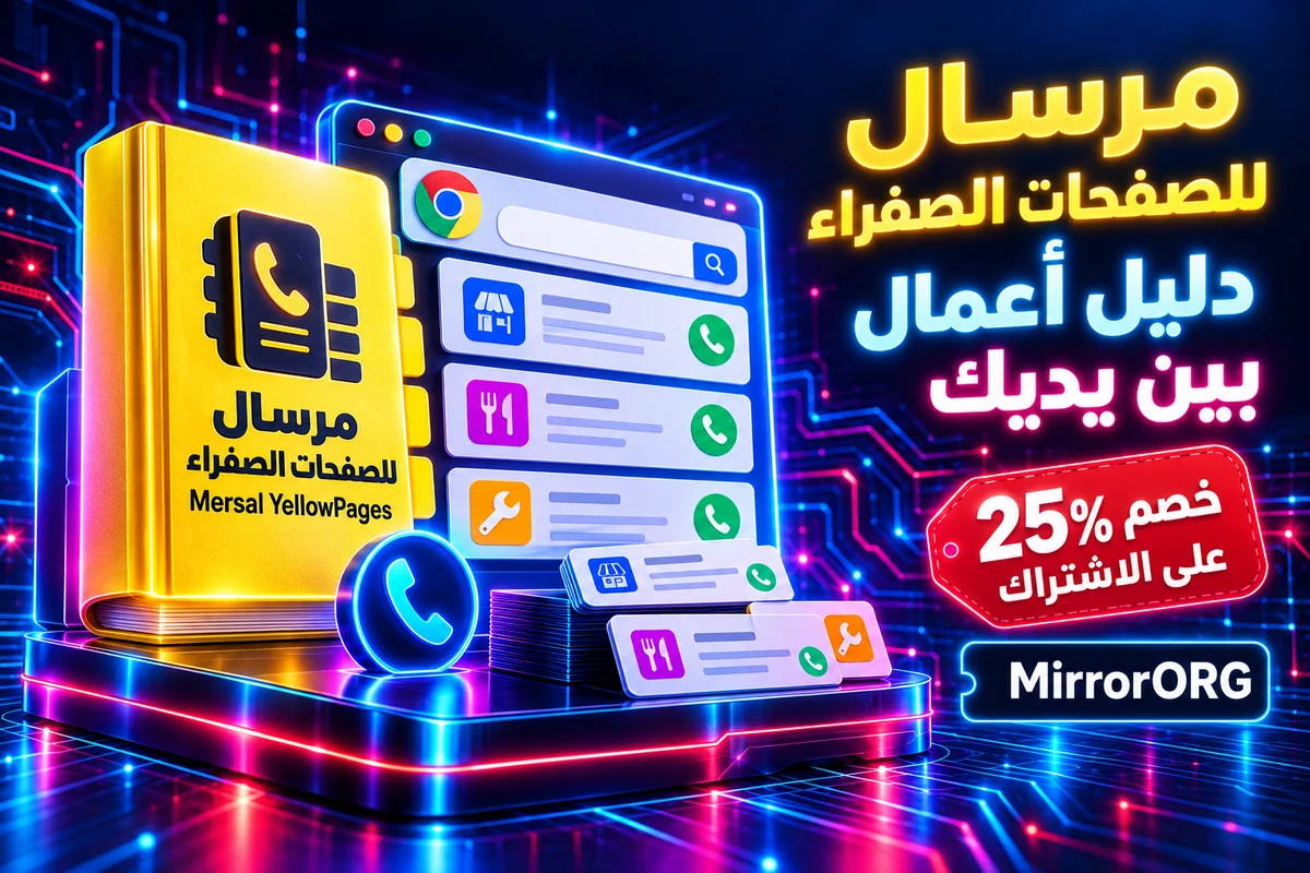 Mersal YellowPages — إضافة Chrome لدليل الأعمال — كود خصم MirrorORG 25%