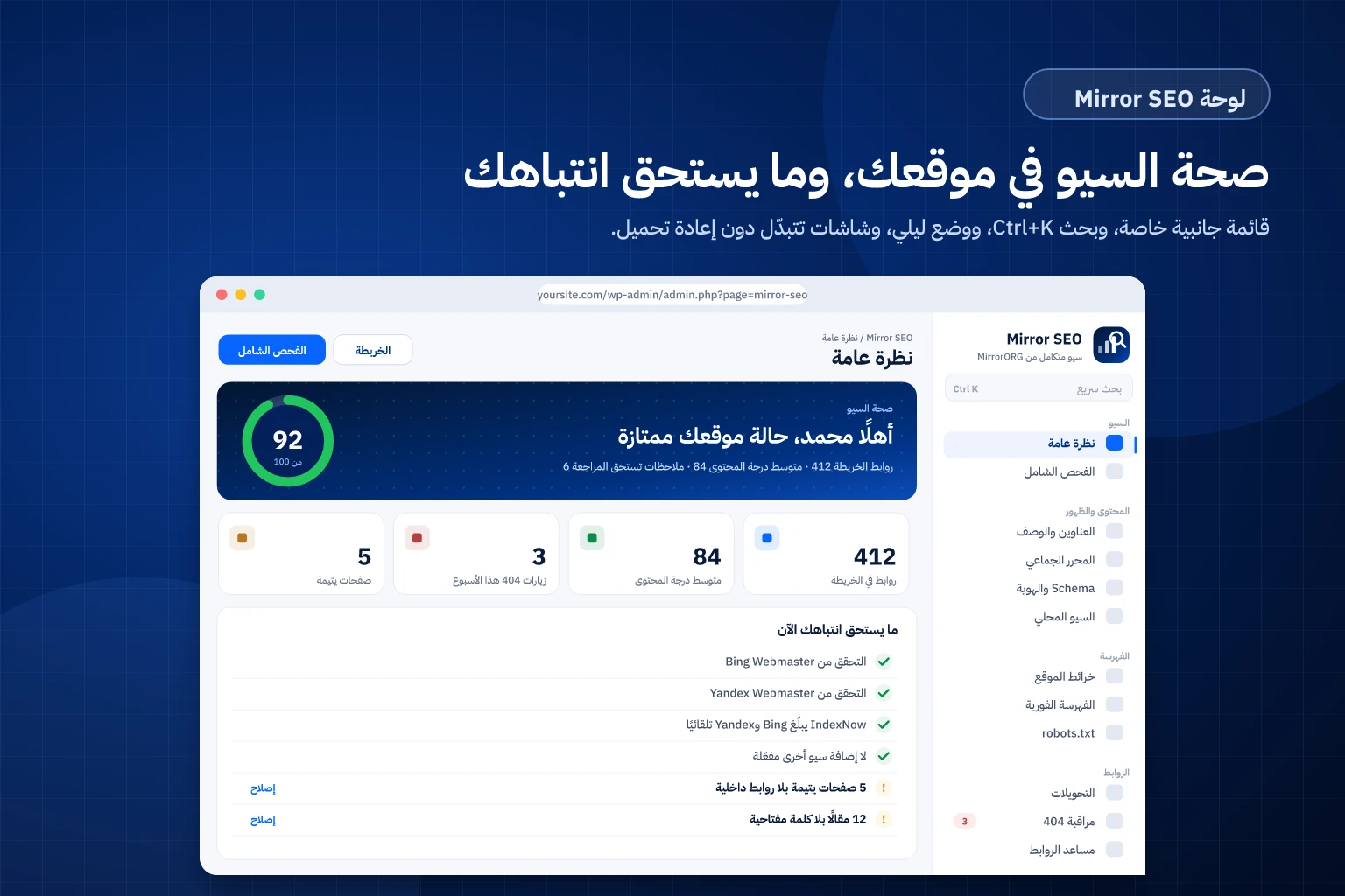 لوحة Mirror SEO: صحة السيو وما يستحق انتباهك