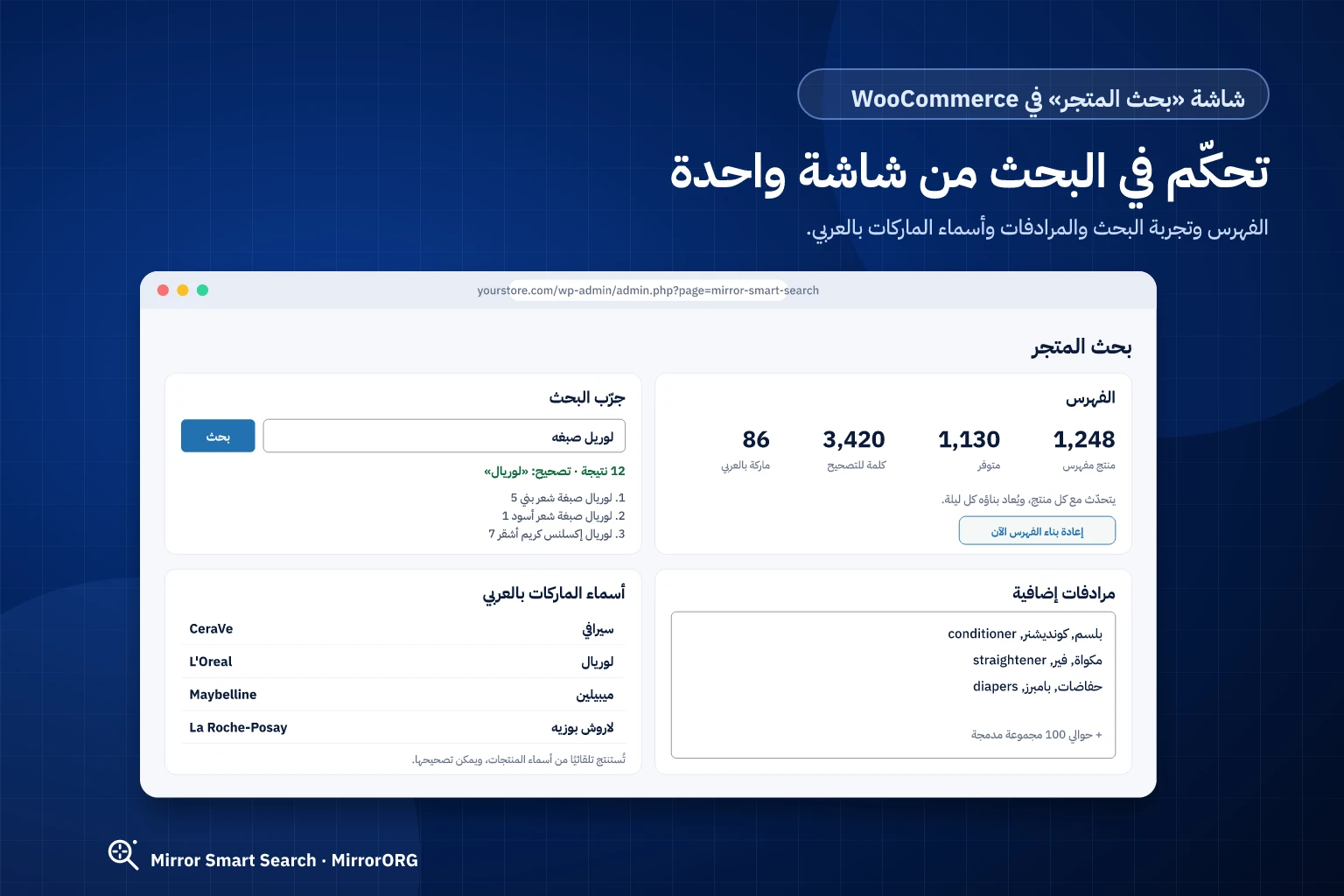 شاشة بحث المتجر في WooCommerce: الفهرس وتجربة البحث والمرادفات