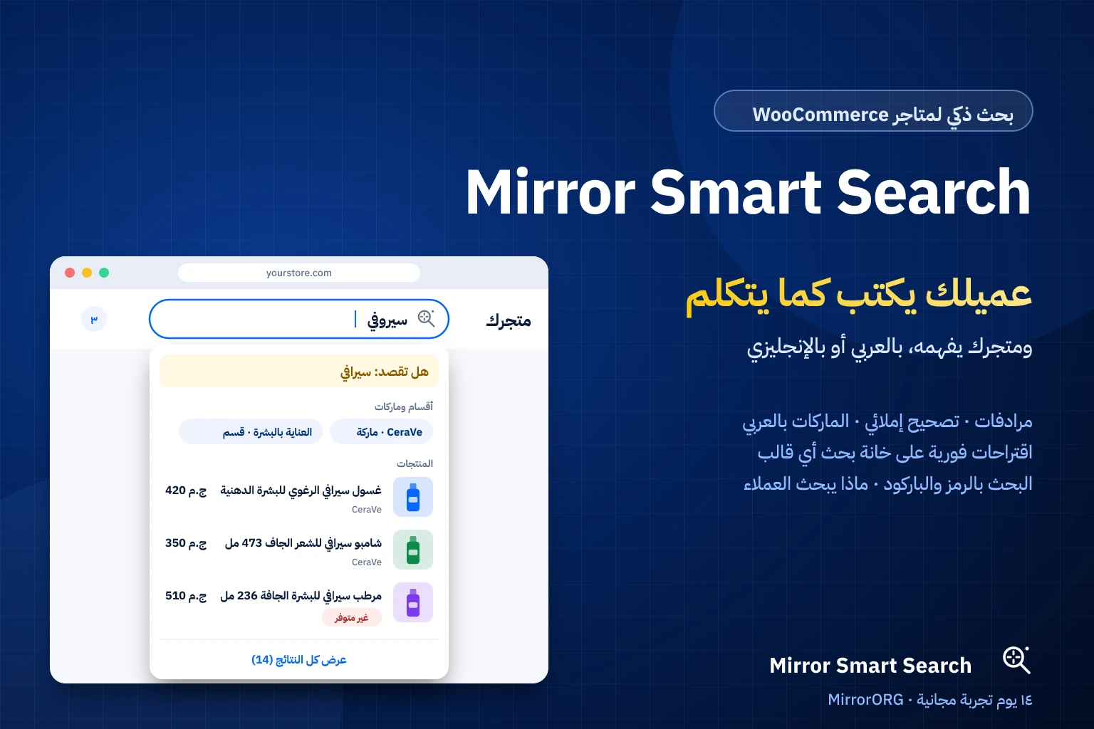 Mirror Smart Search — بحث منتجات ذكي لمتاجر WooCommerce العربية