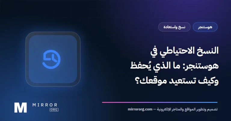 النسخ الاحتياطي في هوستنجر: ما الذي يُحفظ وكيف تستعيد موقعك؟