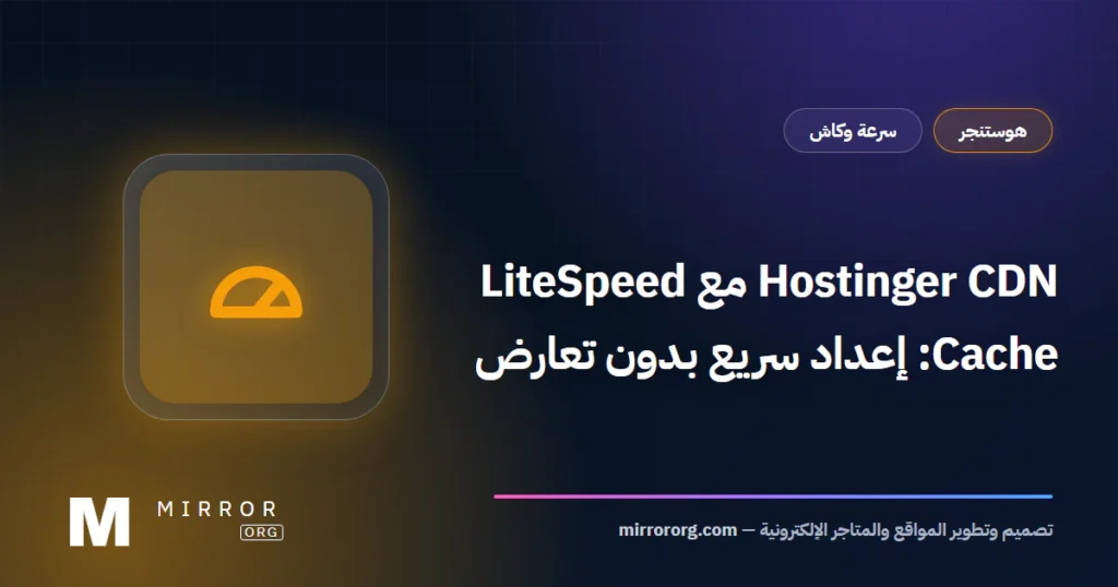 Hostinger CDN مع LiteSpeed Cache — MirrorORG