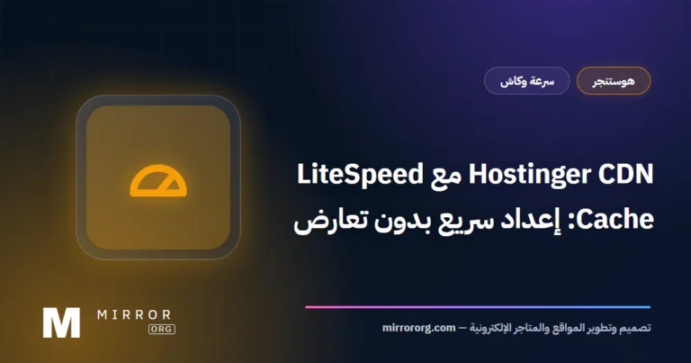 Hostinger CDN مع LiteSpeed Cache: إعداد سريع بدون تعارض