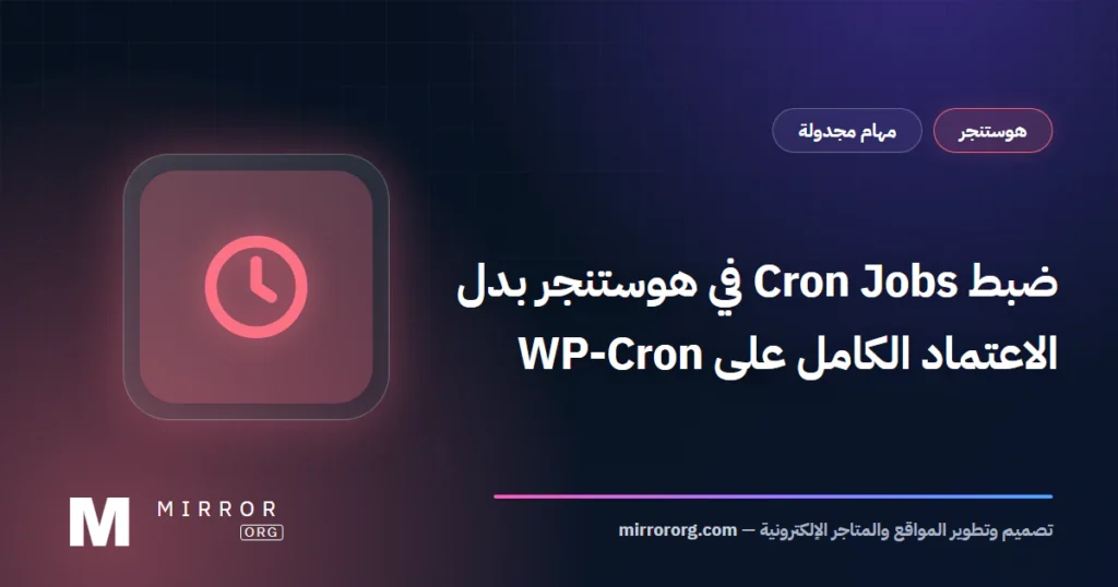 Cron Jobs هوستنجر — MirrorORG