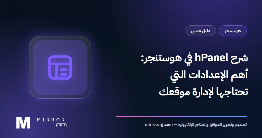 شرح hPanel هوستنجر — MirrorORG