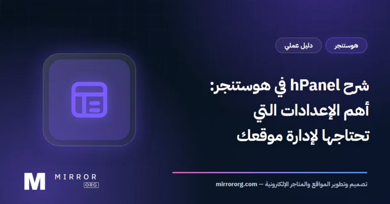 شرح hPanel في هوستنجر: أهم الإعدادات التي تحتاجها لإدارة موقعك