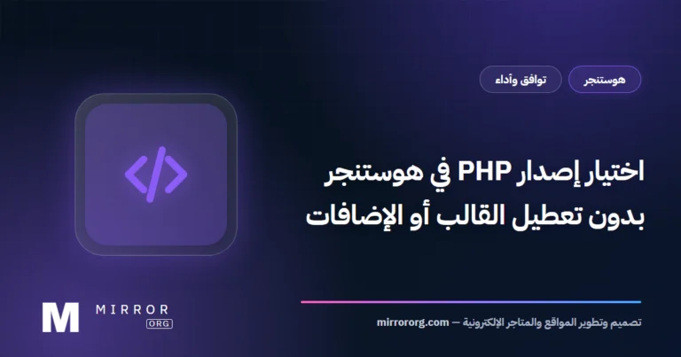 اختيار إصدار PHP في هوستنجر بدون تعطيل القالب أو الإضافات
