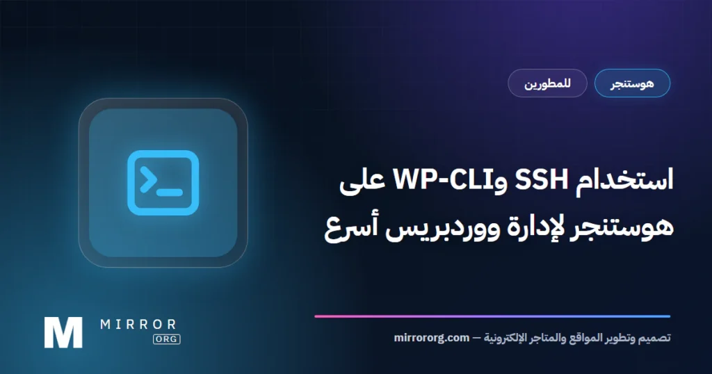 SSH وWP-CLI هوستنجر — MirrorORG
