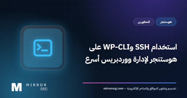 استخدام SSH وWP‑CLI على هوستنجر لإدارة ووردبريس أسرع