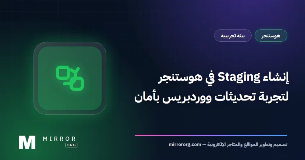 Staging هوستنجر ووردبريس — MirrorORG