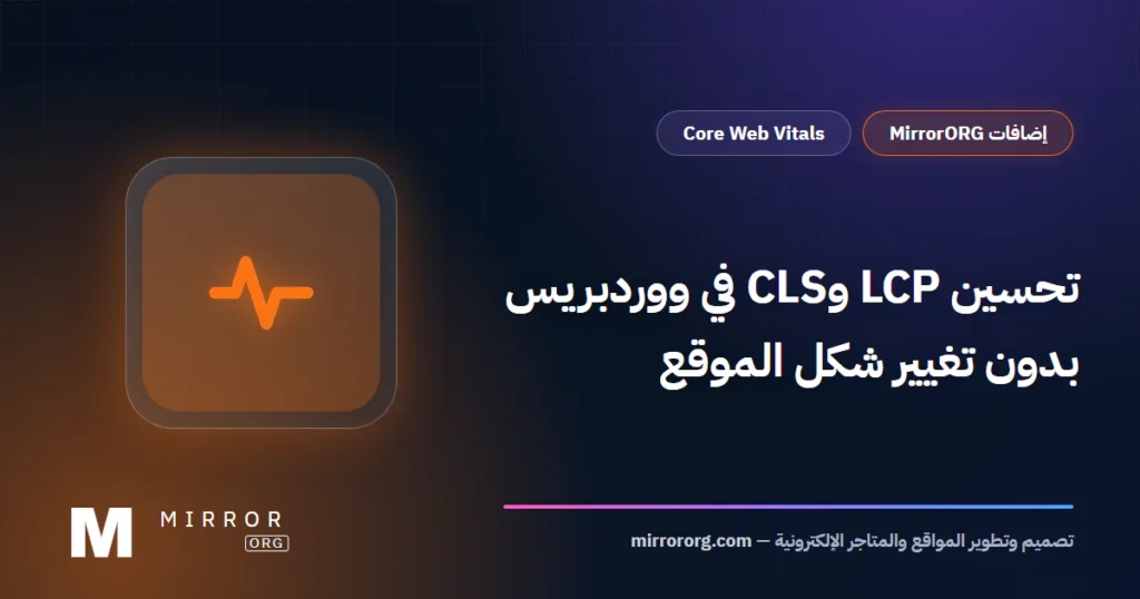 تحسين LCP وCLS ووردبريس — MirrorORG