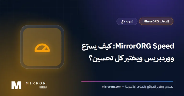 MirrorORG Speed: كيف يسرّع ووردبريس ويختبر كل تحسين؟