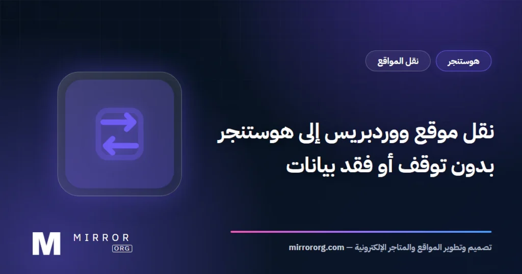 نقل ووردبريس إلى هوستنجر — MirrorORG