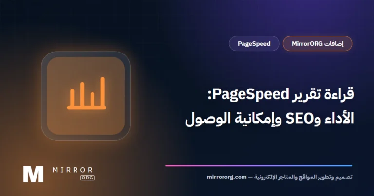 قراءة تقرير PageSpeed: الأداء وSEO وإمكانية الوصول
