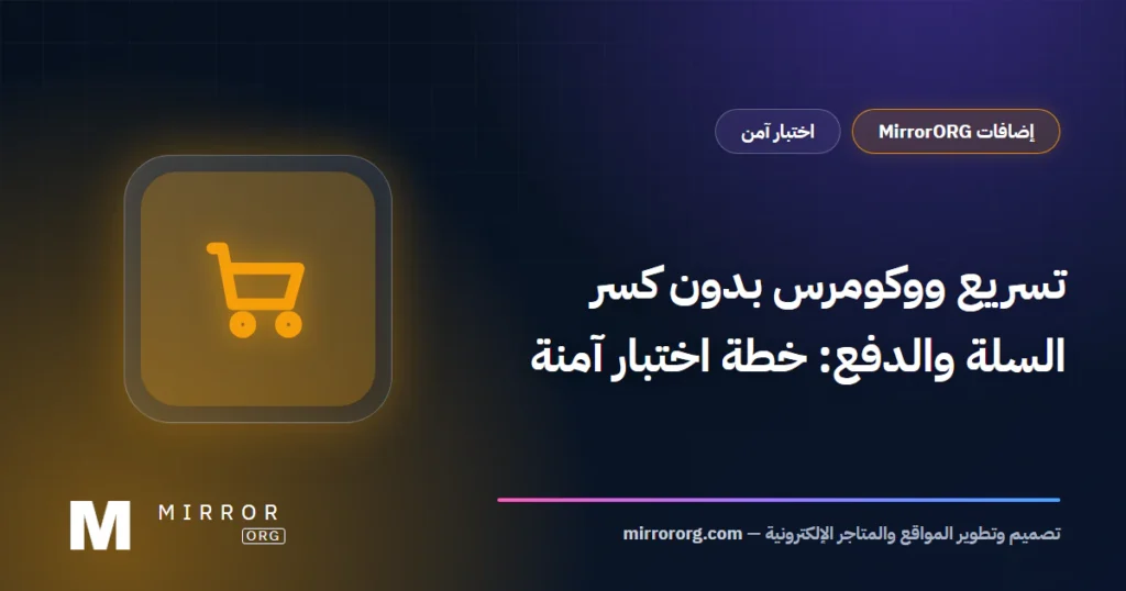 تسريع ووكومرس — MirrorORG