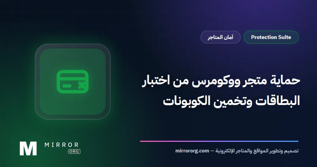 حماية ووكومرس من اختبار البطاقات — MirrorORG