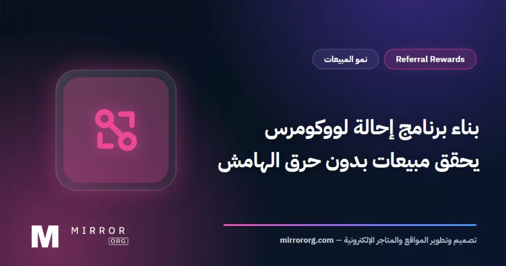 برنامج إحالة ووكومرس — MirrorORG