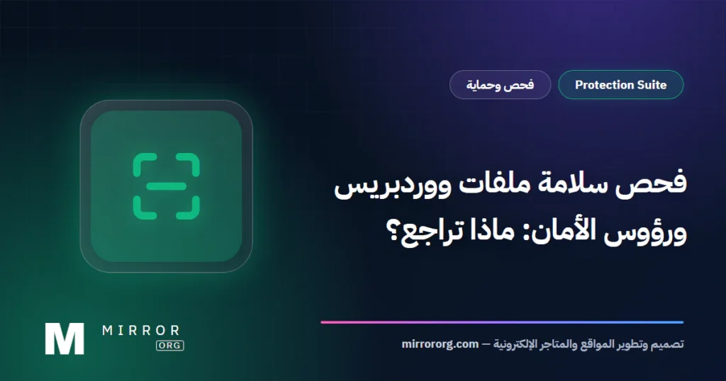 فحص سلامة ملفات ووردبريس — MirrorORG