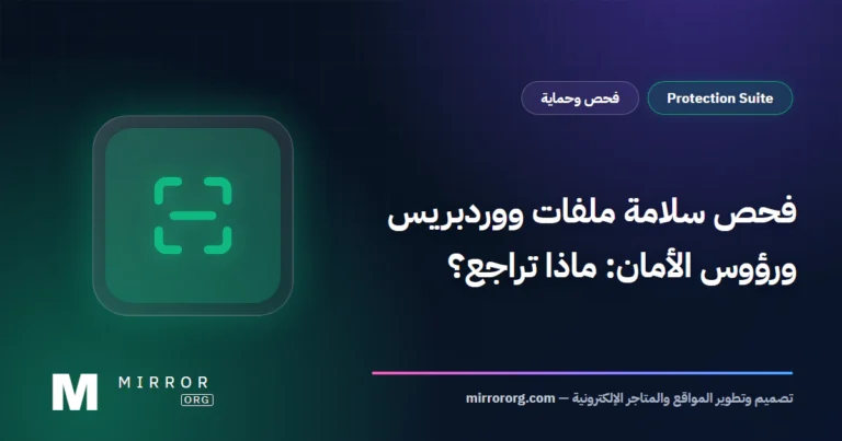 فحص سلامة ملفات ووردبريس ورؤوس الأمان: ماذا تراجع؟