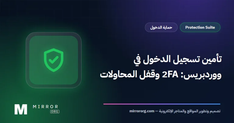 تأمين تسجيل الدخول في ووردبريس: 2FA وقفل المحاولات