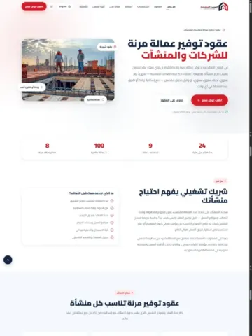 توفير القوى العاملة للشركات | عقود عمالة مرنة – البيتين المتقدمة