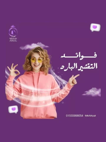 فوائد التقشير البارد