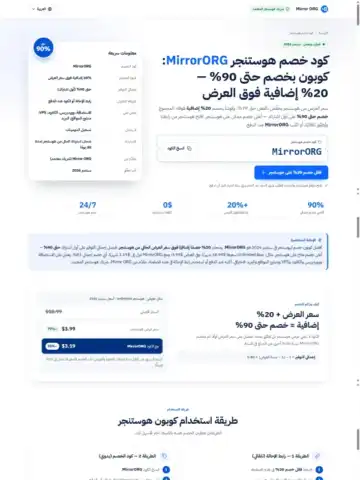 كود خصم هوستنجر سبتمبر 2026 – حتى 90% - MirrorORG