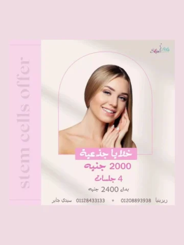 جلسات الخلايا الجذعية