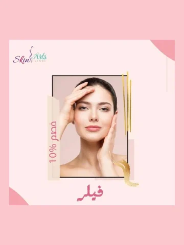 عرض الفيلر — خصم ١٠٪
