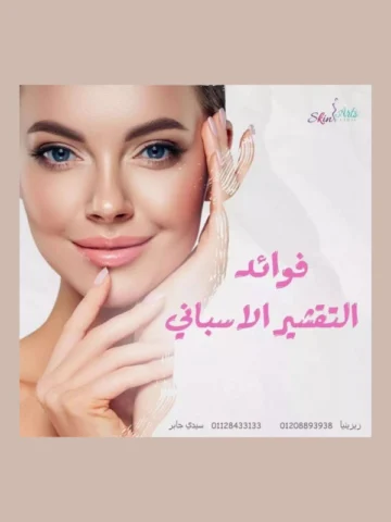 فوائد التقشير الإسباني