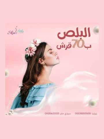 عرض البلص ٧٠ قرش