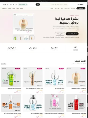 So Sandy – منتجات العناية بالبشرة