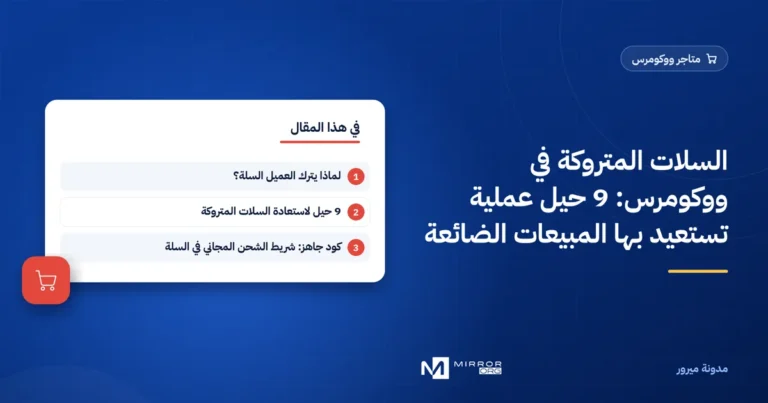السلات المتروكة في ووكومرس: 9 حيل عملية تستعيد بها المبيعات الضائعة