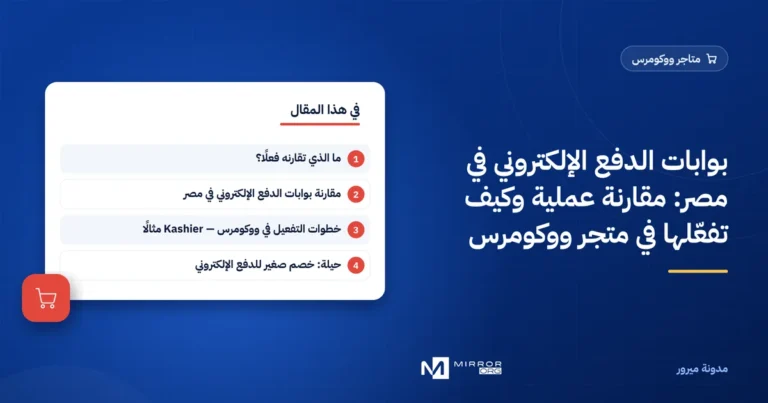 بوابات الدفع الإلكتروني في مصر: مقارنة عملية وكيف تفعّلها في متجر ووكومرس